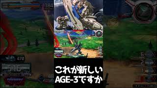 #shorts【EXVS2IB 　エクバ2インフィニットブースト】これが新しいAGE 3ですか【着キャン】