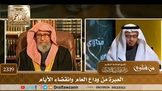 2339 - العبرة من وداع العام وانقضاء الأيام