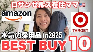 【アメリカ在住ママ】AmazonとTargetで買ったベストバイランキング✨２０２５年