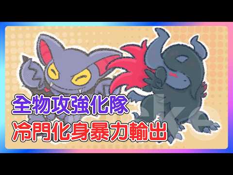 阿勃梭魯 Z 的火力不夠？物攻強化大隊，與天蠍王一起打出爆炸輸出！【寶可夢 Champions】#寶可夢冠軍 #寶可夢對戰 #雙打對戰 #nintendoswitch2