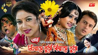 Download lagu (নিঃশ্বাসে তুমি বিশ্বাসে তুমি) || Nisshashe Tumi Bisshashe Tumi || Riaz || Shabnur || Full HD Movie mp3