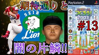 【最終章】#13  闇松村と4番石井の両極端な活躍がすごすぎるっ!!!【やきゅつく2003】