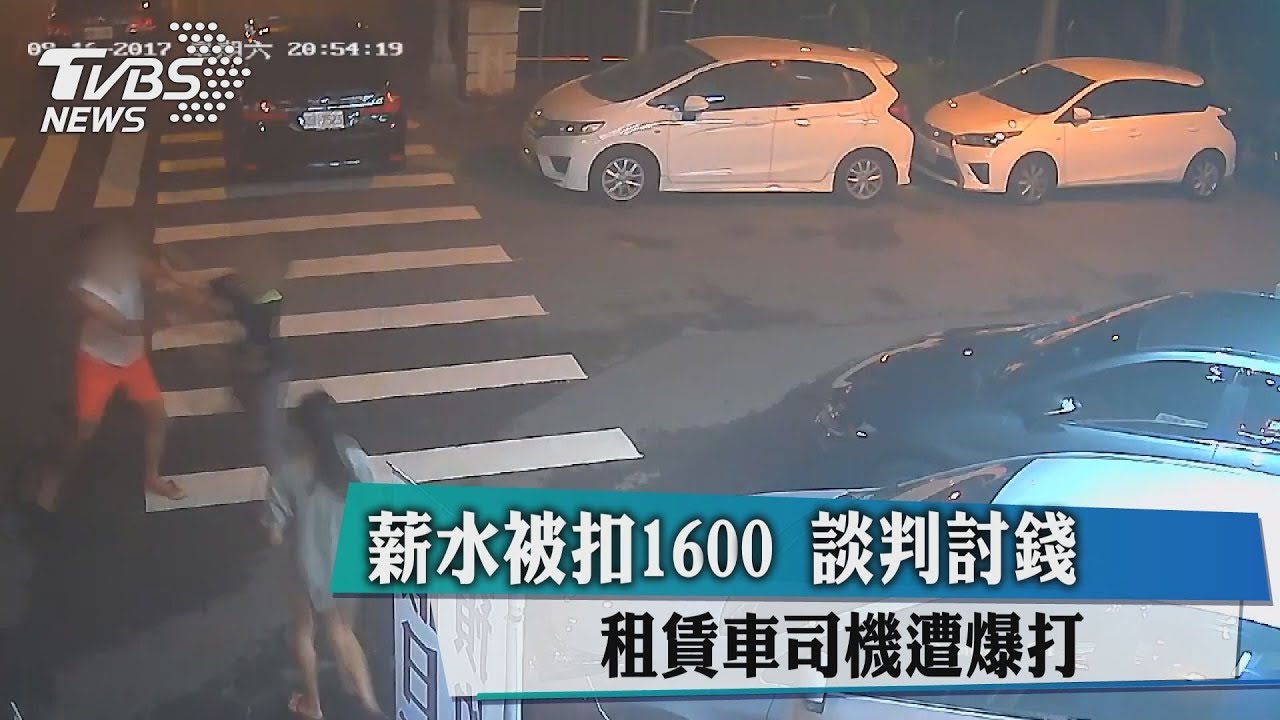 薪水被扣1600談判討錢 租賃車司機遭暴打