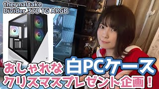 【クリスマスプレゼント】おしゃれな白のPCケースGETのチャンスです！【thermaltake】【Divider 370 TG ARGB Snow】