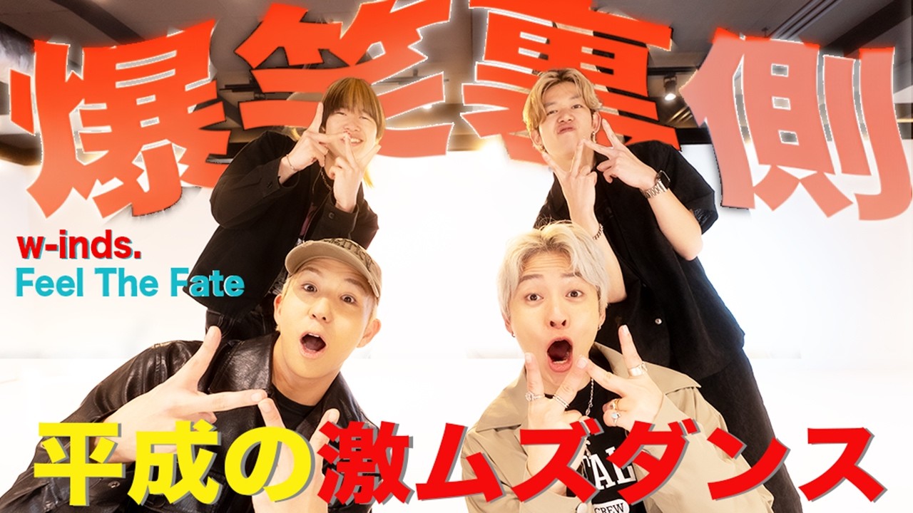 【爆笑裏側】平成のダンス踊ったらプロでもパニック