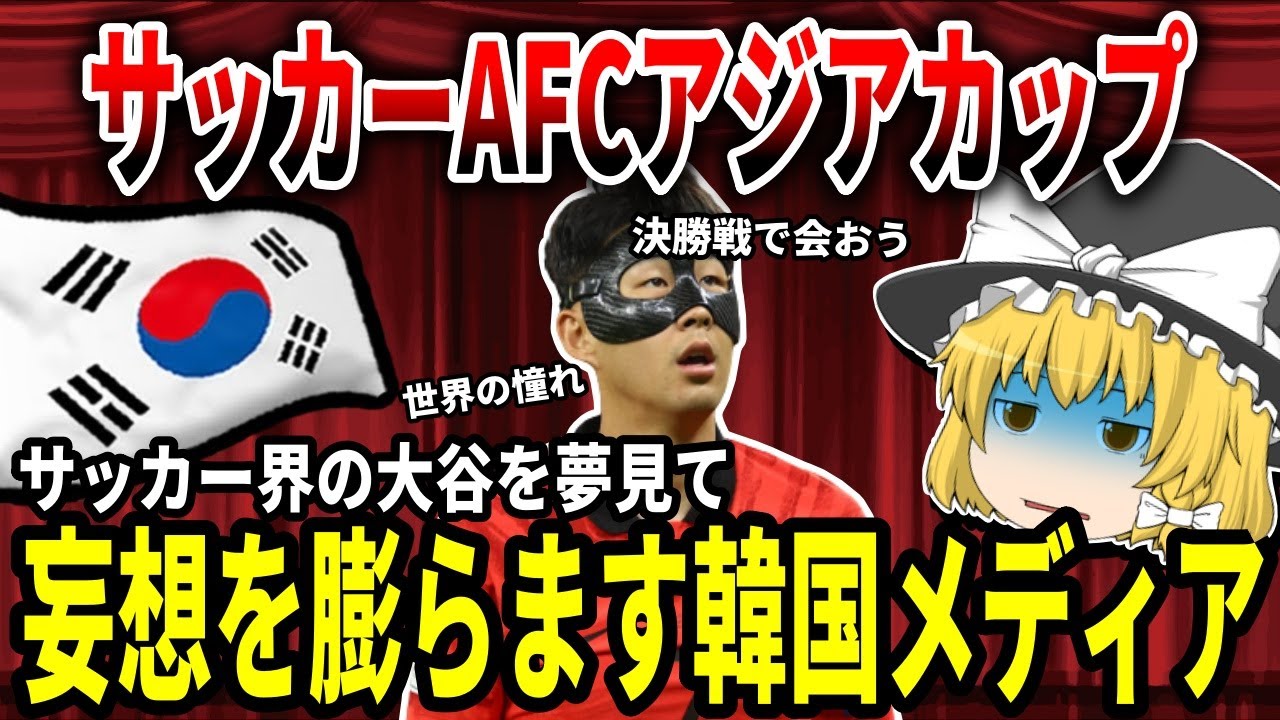 【ゆっくり解説】サッカーAFCアジアカップ！妄想を膨らます韓国メディア【バ韓国】