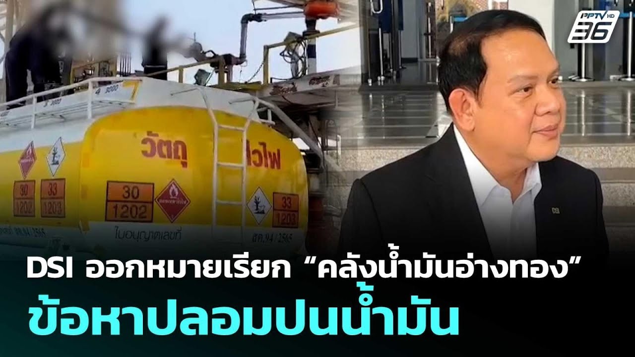 DSI ออกหมายเรียก “คลังน้ำมันอ่างทอง” ข้อหาปลอมปนน้?