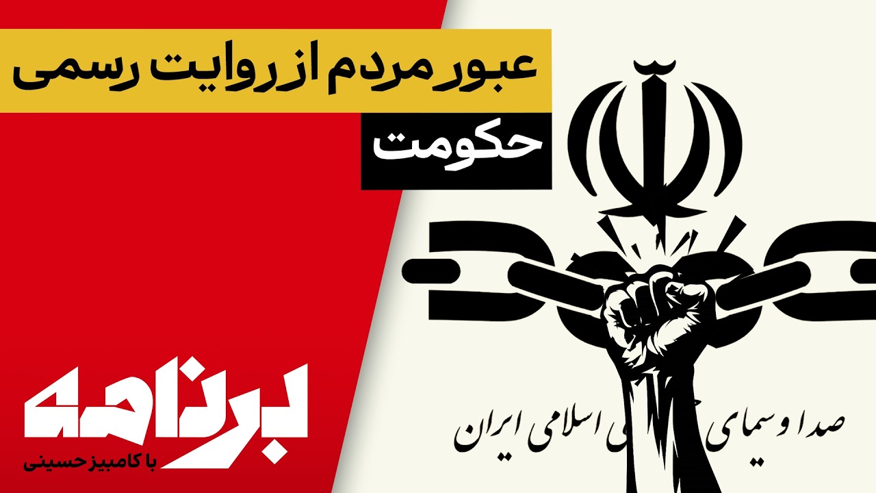 برنامه با کامبیز حسینی؛ بازگشت اینترنت و عبور مردم از روایت رسمی حکومت