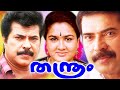Thanthram Malayalam Movie Full HD Mammootty Urvashi Online Malayalam Drama Movie