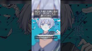 【自○に失敗して】 アンダーキッズ / ツユ 歌ってみた 【cover】 #ゆらねろ #歌い手 #うつ病