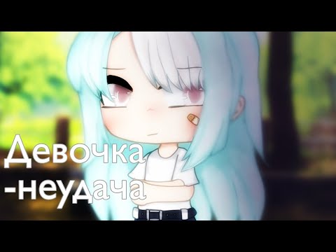 ОЗВУЧКА МИНИ ФИЛЬМА 'Девочка-неудача' // Gacha Life