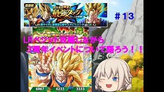【ドッカンバトル】＃１３「LRベジット攻略しながら３周年について触れてみた」【ゆっくり実況】