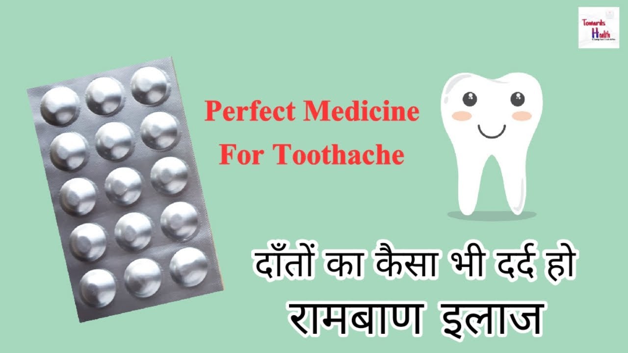 Best Medicine For Toothache | दाँत दर्द के लिये दवाई | How To Reduce Toothache | Towards Health