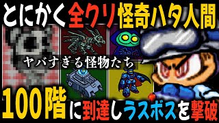 とにかく全クリ『怪奇ハタ人間』｜大苦戦しながら70時間かけて100階に到達した結果、とんでもないラスボスが出現する。パワポケ11