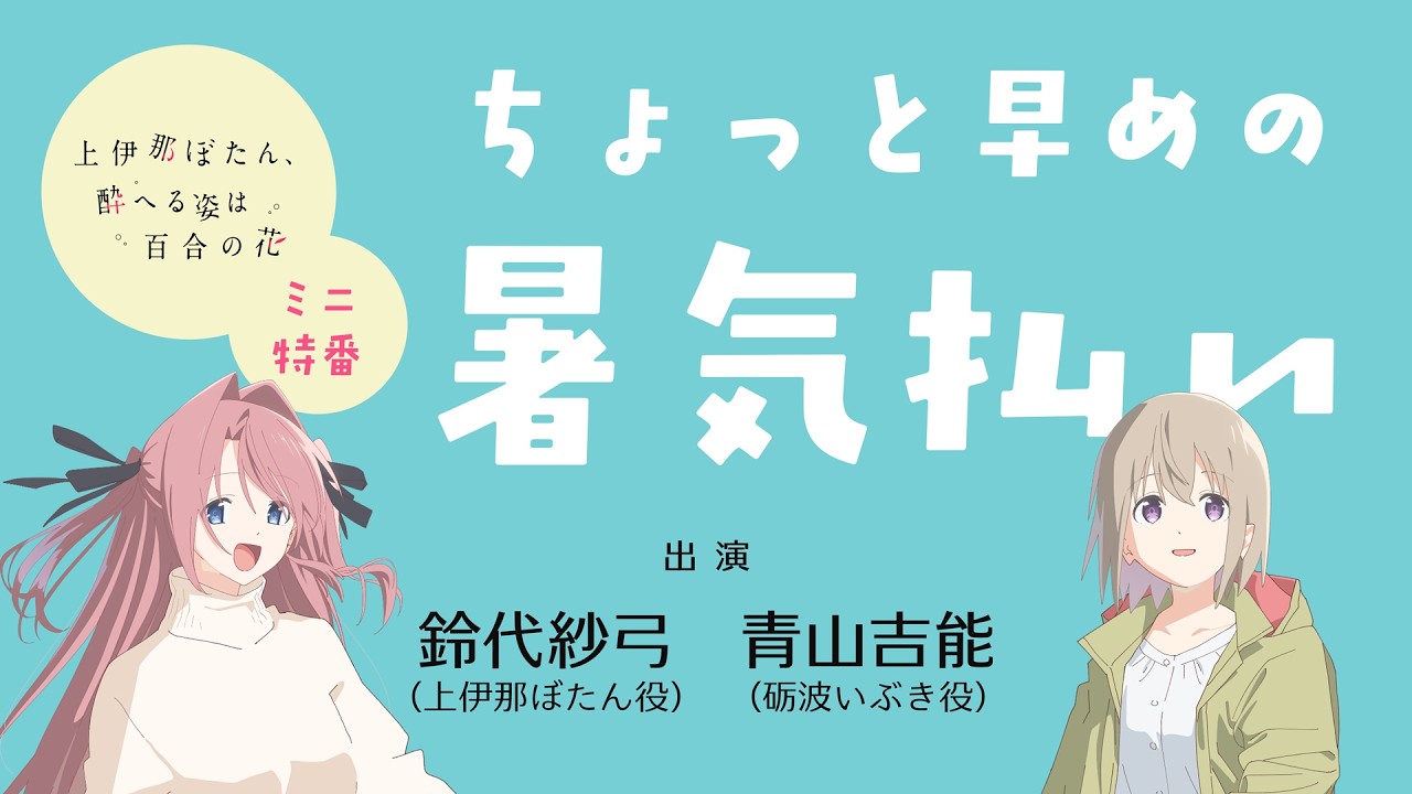 【ミニ特番】ちょっと早めの暑気払い｜TVアニメ『上伊那ぼたん、酔へる姿は百合の花』