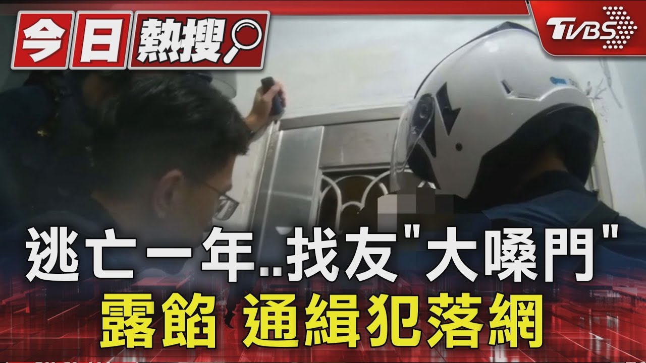 講話太大聲被檢舉!通緝犯藏匿近一年 「一個舉動」露餡遭逮