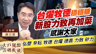 台燿牧德穩穩賺 新股力致再加菜 感謝大家 (圖)