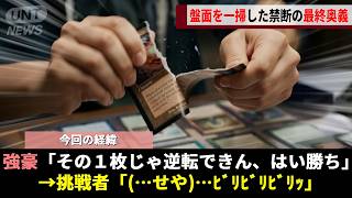 MTG大会で窮地に立たされた挑戦者、逆転をかけた奇策"ビリビリ紙吹雪戦法"をお披露目し大会史に残る大論争へwwww【マジックザギャザリング】