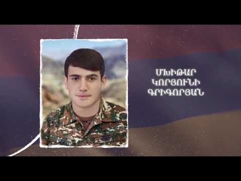 Ձեզ բացակա չենք դնի․ Մխիթար  Գրիգորյան