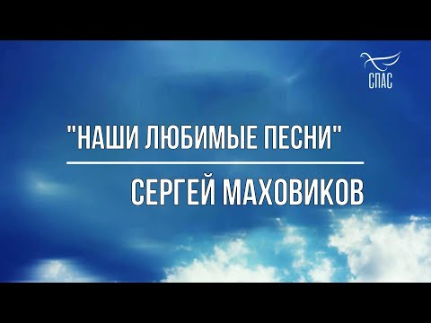 Сергей Маховиков в программе "Наши любимые песни" на "Спасе".