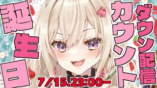 【誕生日カウントダウン】七色(716)の日。一緒に迎えてくれませんか？【IBUSHIGIN/Vtuber】
