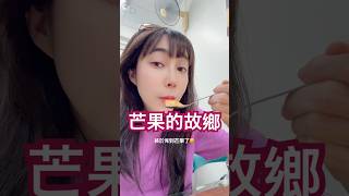 到了芒果的故鄉🥭