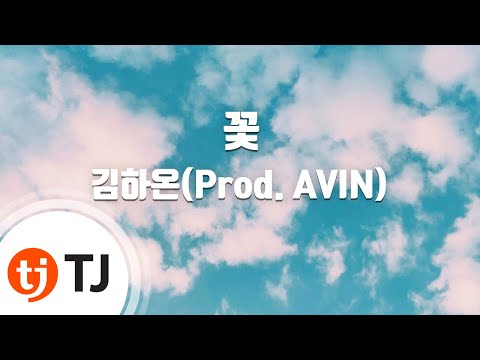 , title : '[TJ노래방] 꽃 - 김하온(Prod. AVIN) / TJ Karaoke'