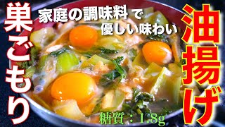 〜テロップに「小松菜」と表示されていますが、「チンゲンサイ」の誤りです。お詫び申し上げます🙇‍♂️（00:00:56 - 00:04:04） - 【１人前９０円で作れる！】体に優しい味わい☆「油揚げとチンゲンサイの卵とじ」の作り方【低糖質レシピ】