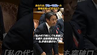 「あなたはブルーリボンの意味を知っていますか？」榛葉幹事長が訴えた“日本の最重要課題” #国民民主党 #切り抜き #榛葉賀津也