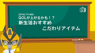 ZOTAC TV 第69回 / 新生活おすすめ / こだわりアイテム