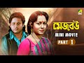 Mejo Bou মেজো বউ Bengali Mini Movie Part 1 Ranjit Mallick Chumki Choudhury Tapas Paul
