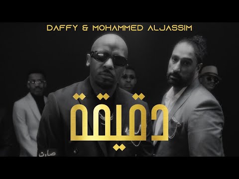 Dgeega - Daffy x Mohammed AlJassim (Official Music Video) | دقيقة - دافي و محمد الجاسم