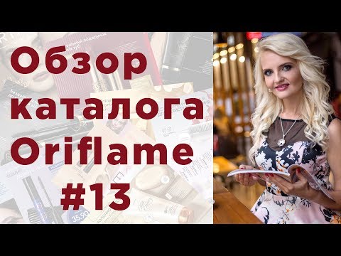 Обзор каталога Oriflame #13
