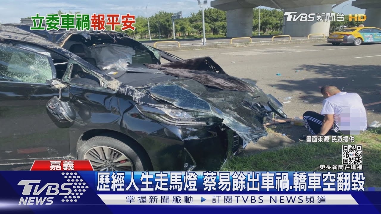 對方疑闖紅燈蔡易餘出車禍　轎車側空翻毀損：看到人生走馬燈