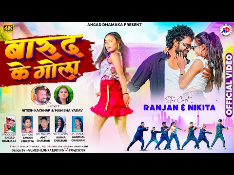 SINGER NITESH KACHHAP & MANISHA YADAV !! बारूद कर गोला !! New Nagpuri Aadhunik Video Song 2026