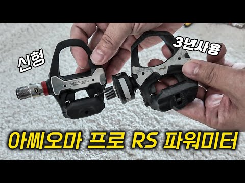시마노 클릿으로 드디어 나온 아씨오마 프로 RS 파워 미터 리뷰
