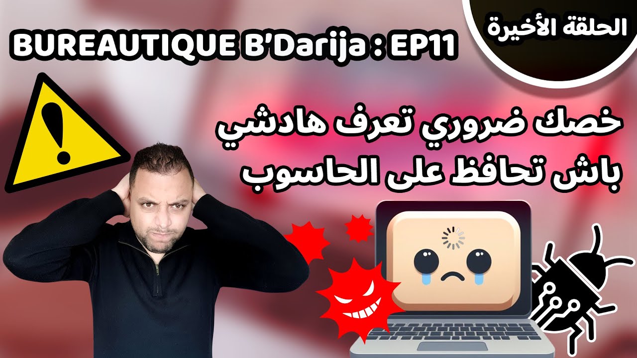 (The End) Bureautique B’Darija S01 EP11 – تعرف على أشهر مشاكل لي تيوقع لينا مع الحاسوب مع المدة