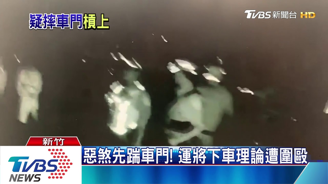 惡煞先踹車門! 運將下車理論遭圍毆