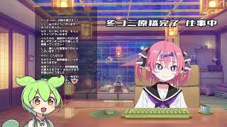 【作業雑談】おしごとちゅう