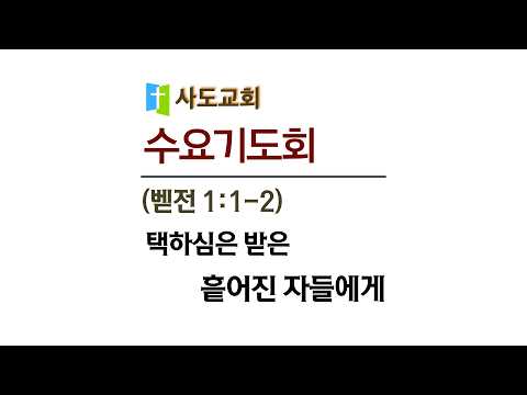 [사도교회 수요기도회] (벧전 1:1~2) "택하심을 받은 흩어진 자들에게"