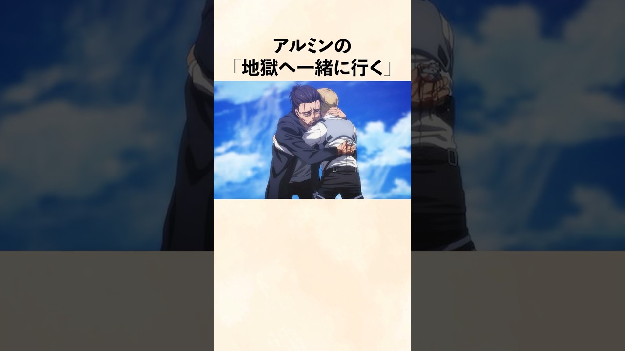 【進撃の巨人】地獄へ一緒に行く
