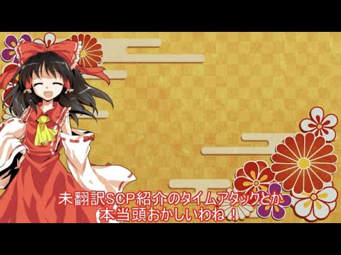 【SCP紹介】未翻訳SCPタイムアタック【ウィズダム】