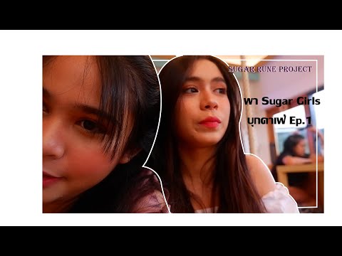 พา Sugar Girls บุกคาเฟ่ EP.1 l Sugar Rune Project