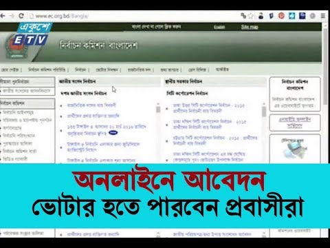 অনলাইনে আবেদন করে ভোটার হতে পারবেন প্রবাসীরা