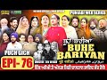 BUHE BARIYAN ਬੂਹੇ ਬਾਰੀਆਂ Epi 76 L AMAR DEVGAN MR MRS DEVGAN NEW PUNJABI WEB SERI