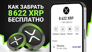 КАК БЕСПЛАТНО ПОЛУЧИТЬ 8622 RIPPLE XRP? БЫСТРЫЙ ЗАРАБОТОК РИПЛ ХРП БЕЗ ВЛОЖЕНИЙ!