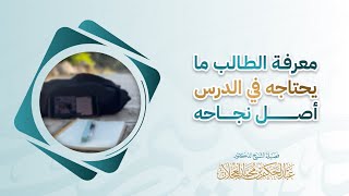 معرفة الطالب ما يحتاجه في الدرس أصل نجاحه | د. عبد الحكيم العجلان  image