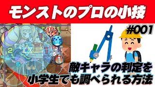 モンストのプロの小技#001　敵キャラの判定を小学生でも調べられる方法
