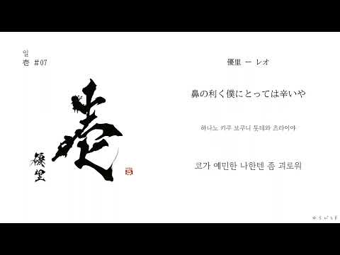 優里(유우리) - レオ(레오)[한국어 가사/번역]