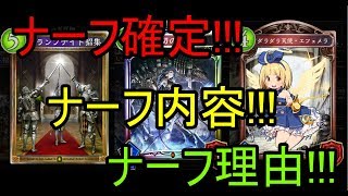 ナーフ確定!!!ナーフ情報の要点だけを伝える!!!【Shadowverse】
